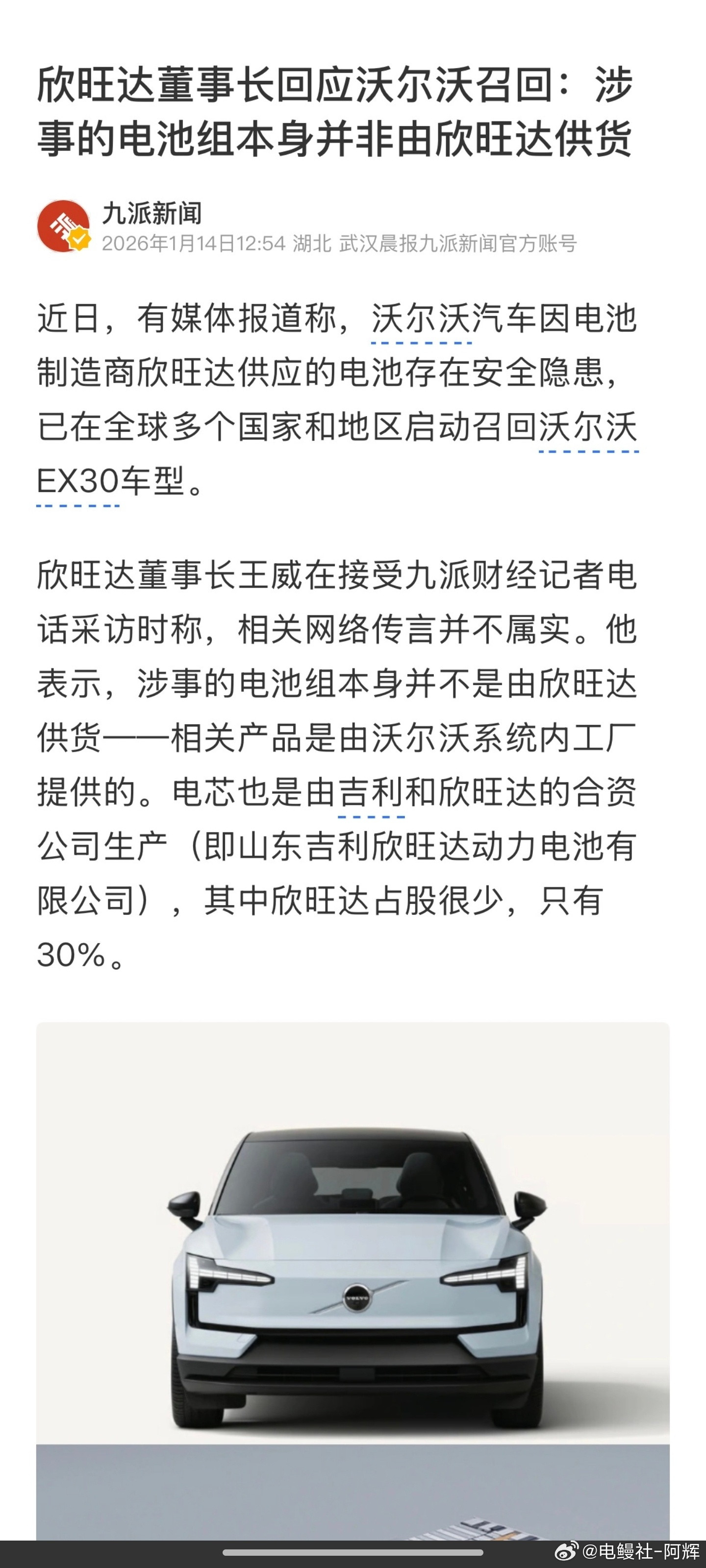 欣旺达董事长采访称:相关的电池组由沃尔沃系统工厂提供，电芯是山东吉利各资公司生