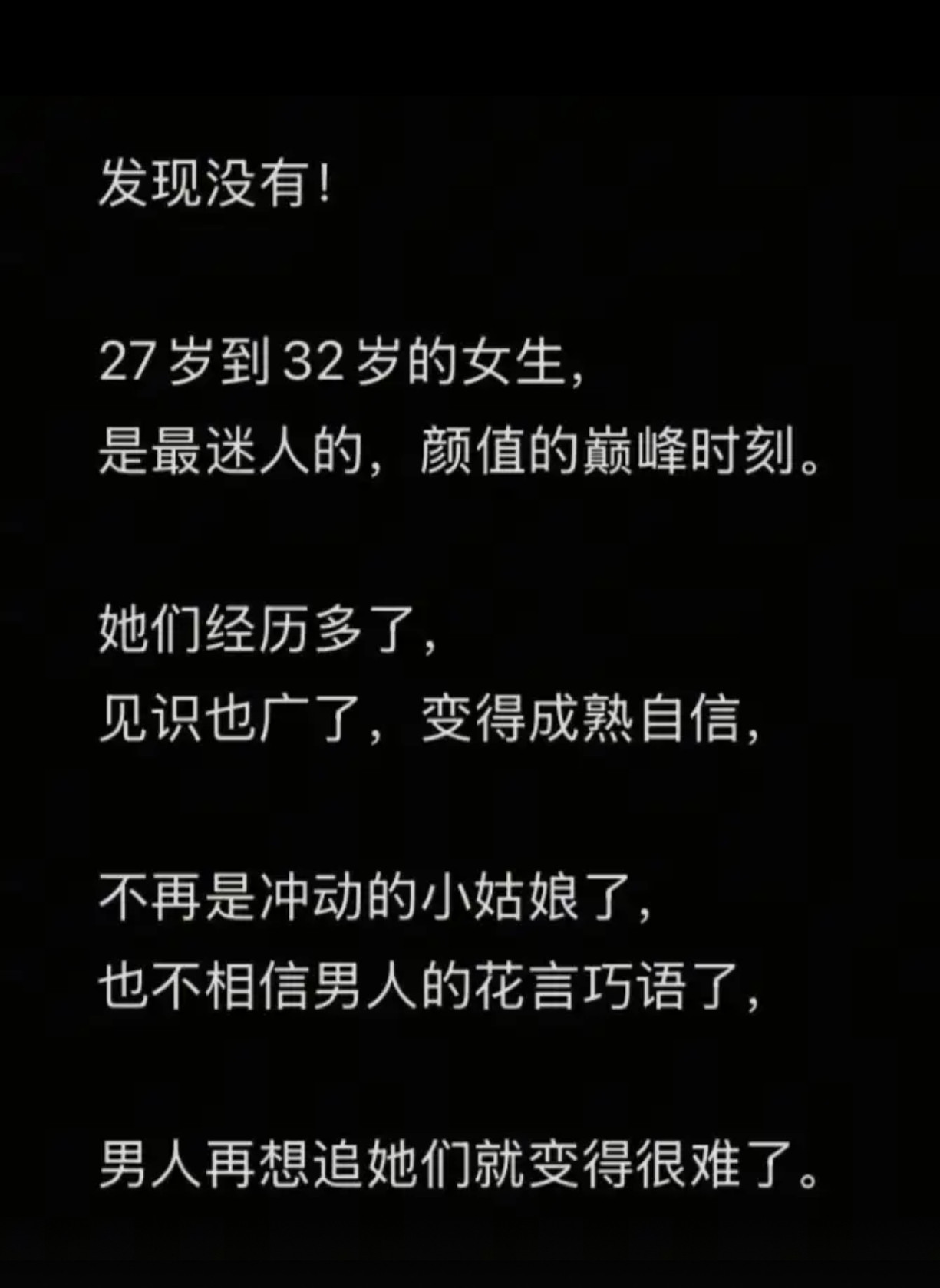 27岁到32岁的女生，是最迷人的，颜值的巅峰时刻。​​​