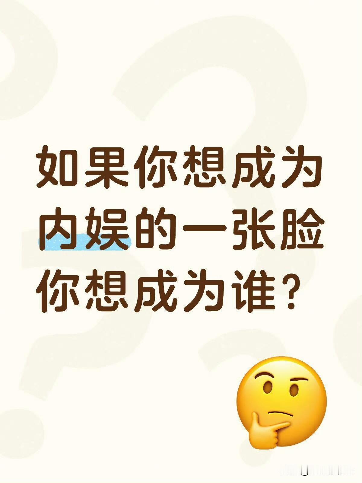 如果你想成为内娱的一张脸，你想成为谁：评论区整齐划一，这种统一审美的事，只有肖