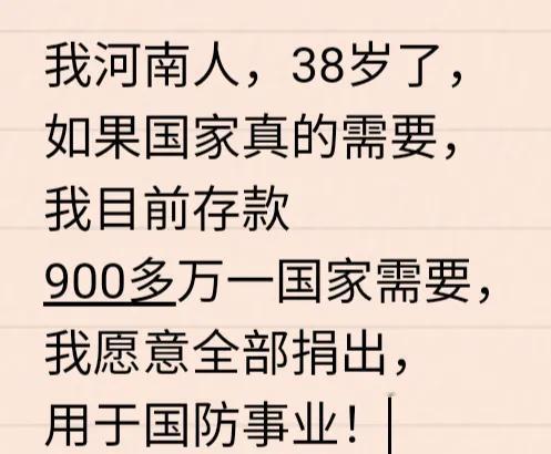 中文真的博大精深！！我河南人，38岁了，如果国家真的需要，我目前存款900多