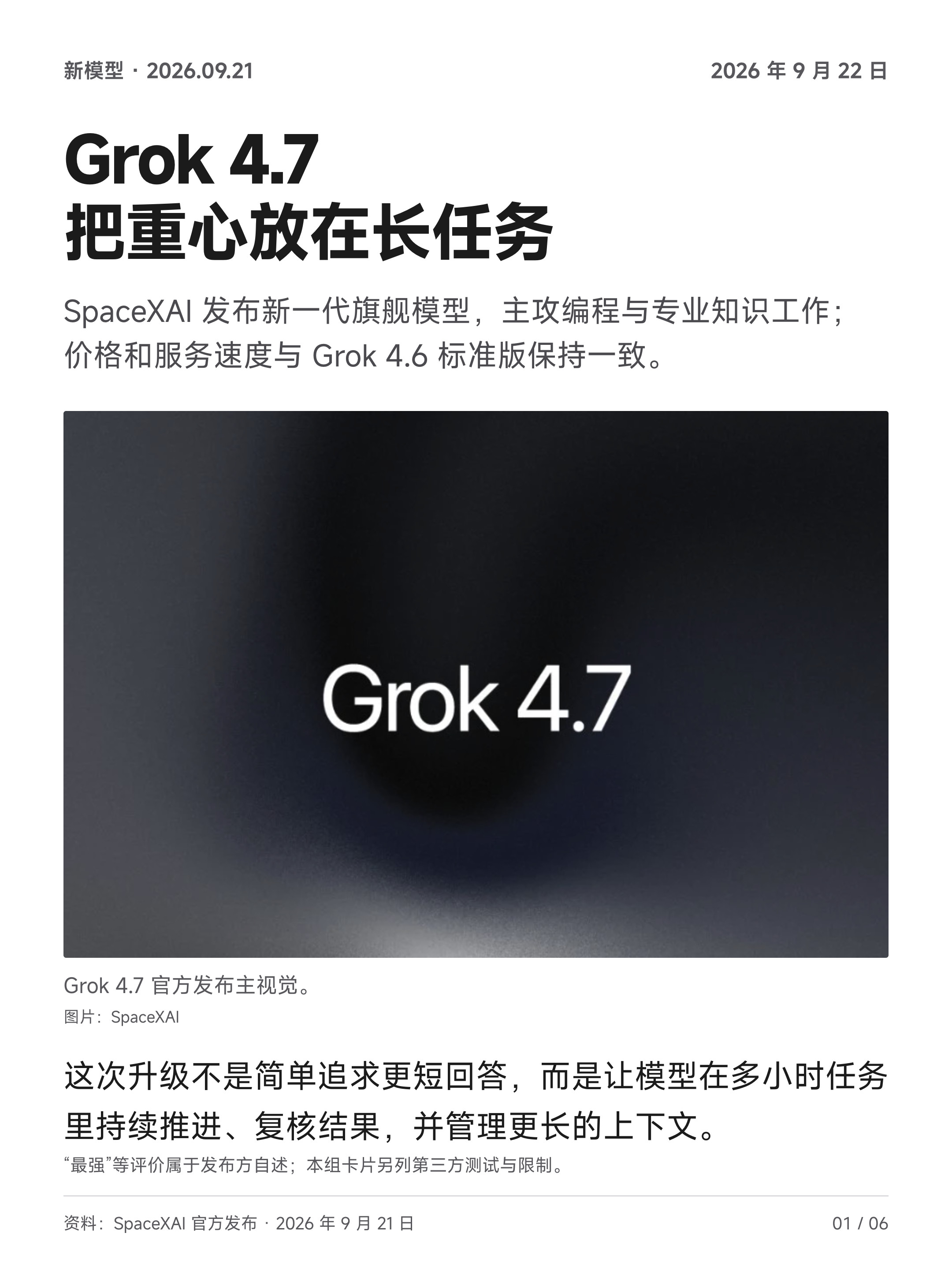 Grok4.7来了，主要升级编程能力、长任务和专业知识工作。#SpaceXAI发布Grok4.7模型