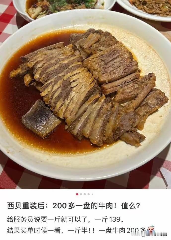 西贝菜单写牛肉139一斤，服务员顺口一句“一盘就一斤”，我听着也以为整盘139。