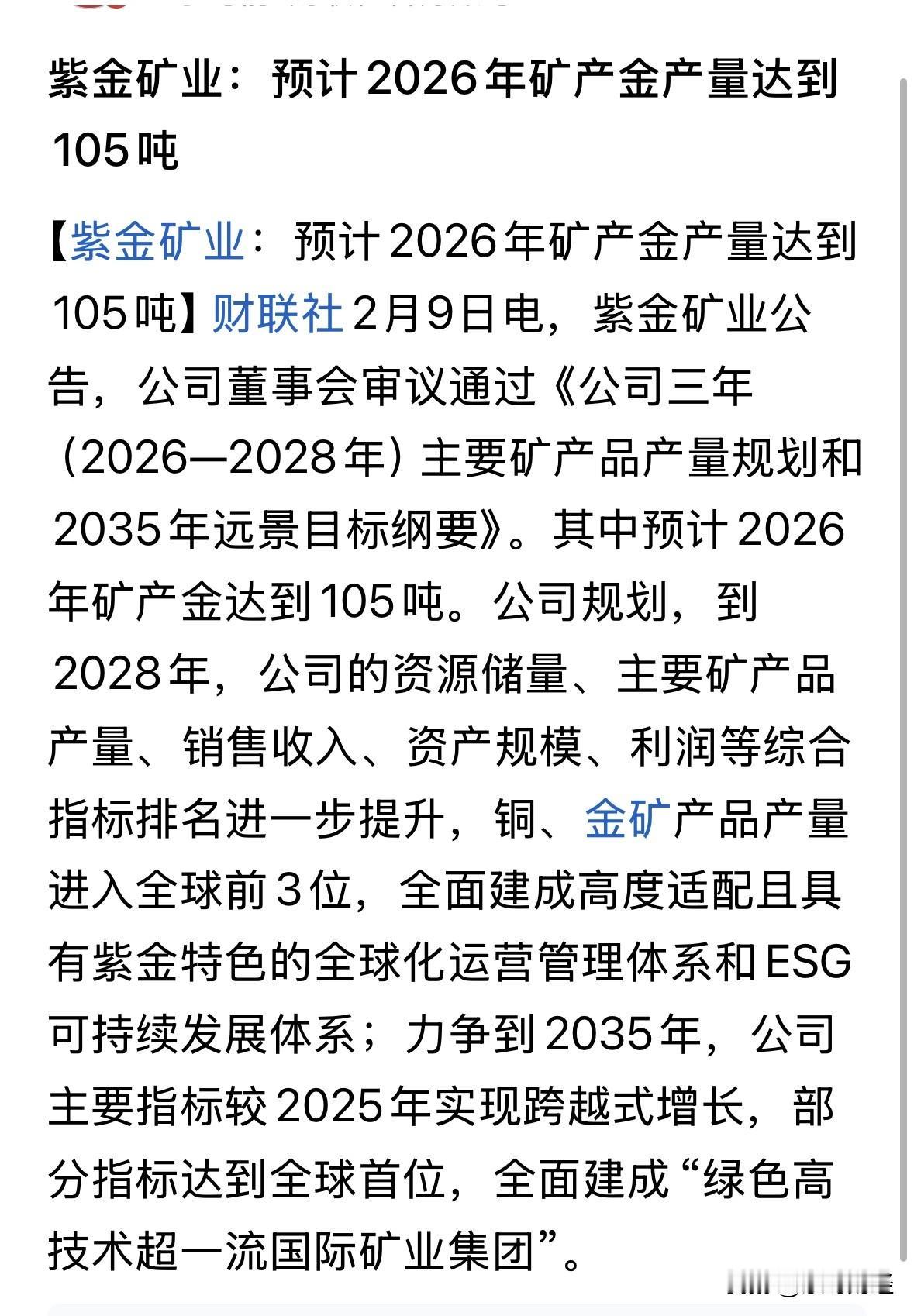 未来十年利润将至少达到千亿元量级，紫金矿业公司公布2035年的宏伟目标：成为超一