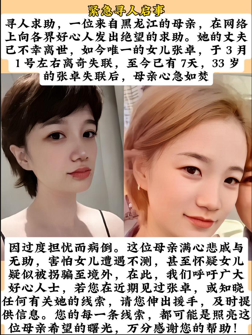 ！黑龙江一母亲求助，其夫已逝，33岁女儿张卓于3月1日左右失联，至今