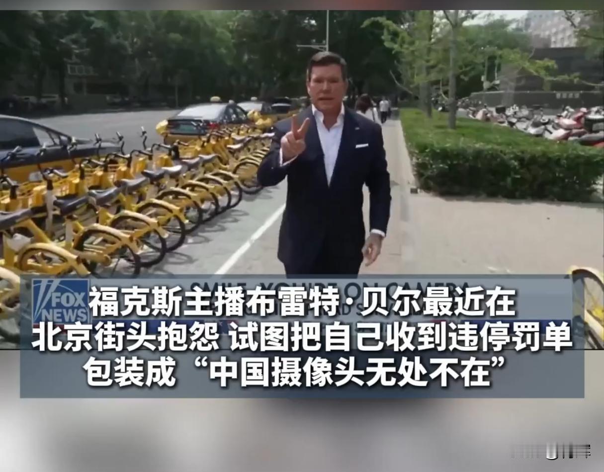 翻车了！福克斯主播抱怨北京街头被罚，美媒:这才叫法律与秩序近期福克斯主播布雷特