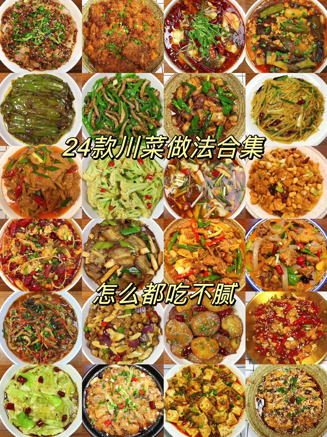 24款川菜做法合集（下），赶紧安排起来