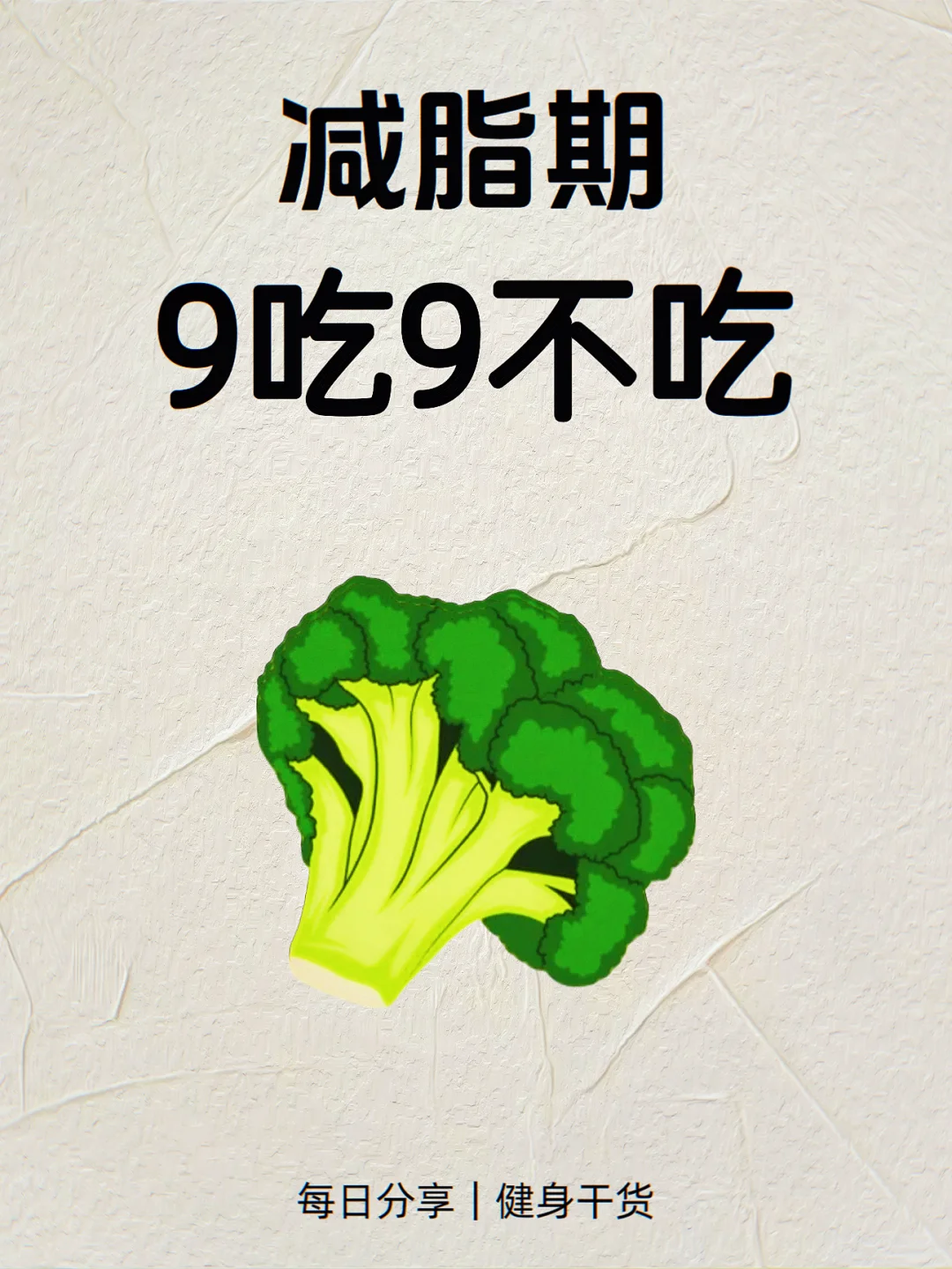 减脂期9吃9不吃！