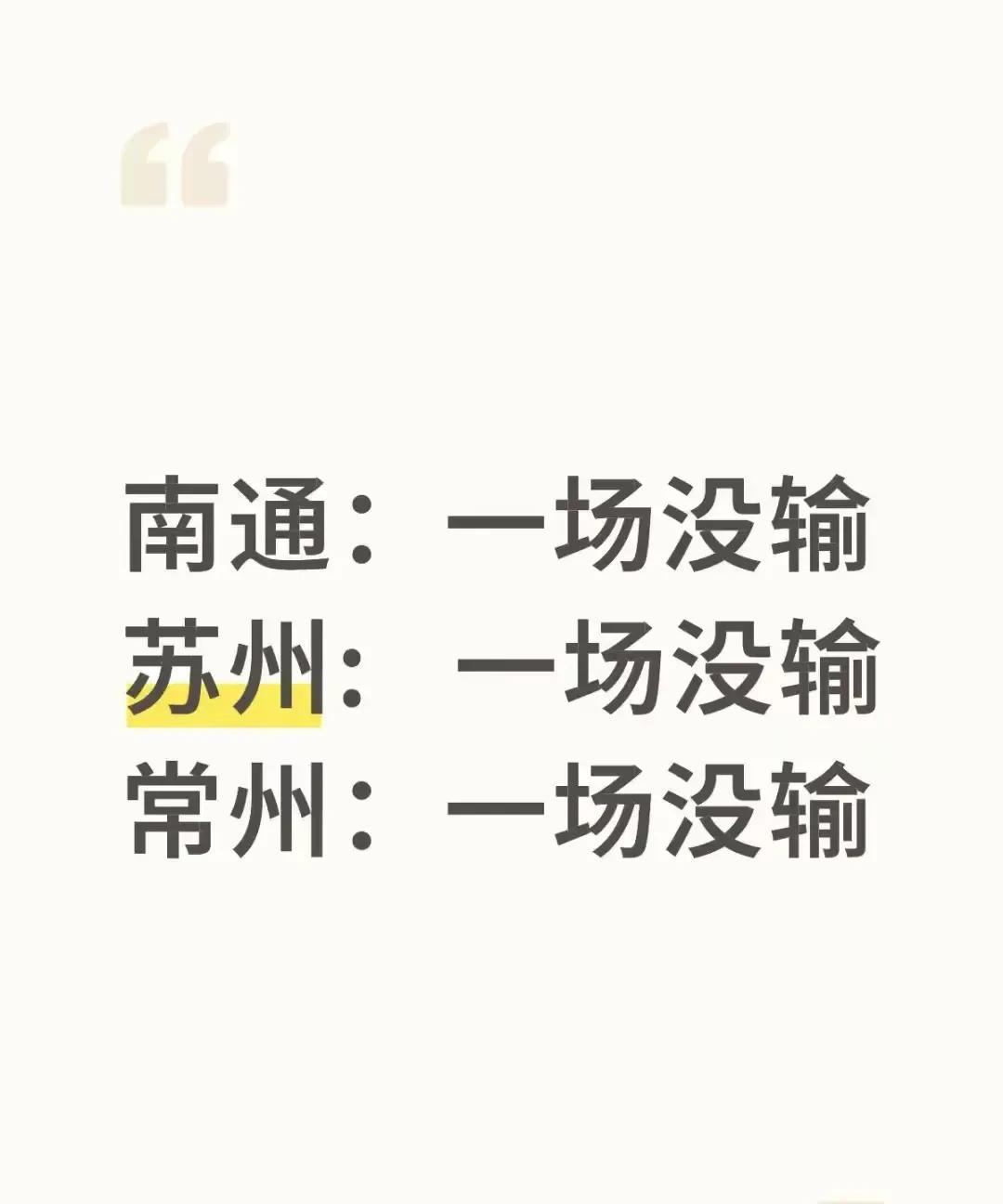 外国朋友问我：为什么一场没输，南通排名第一，苏州排名第五，而常州倒数第一？我告