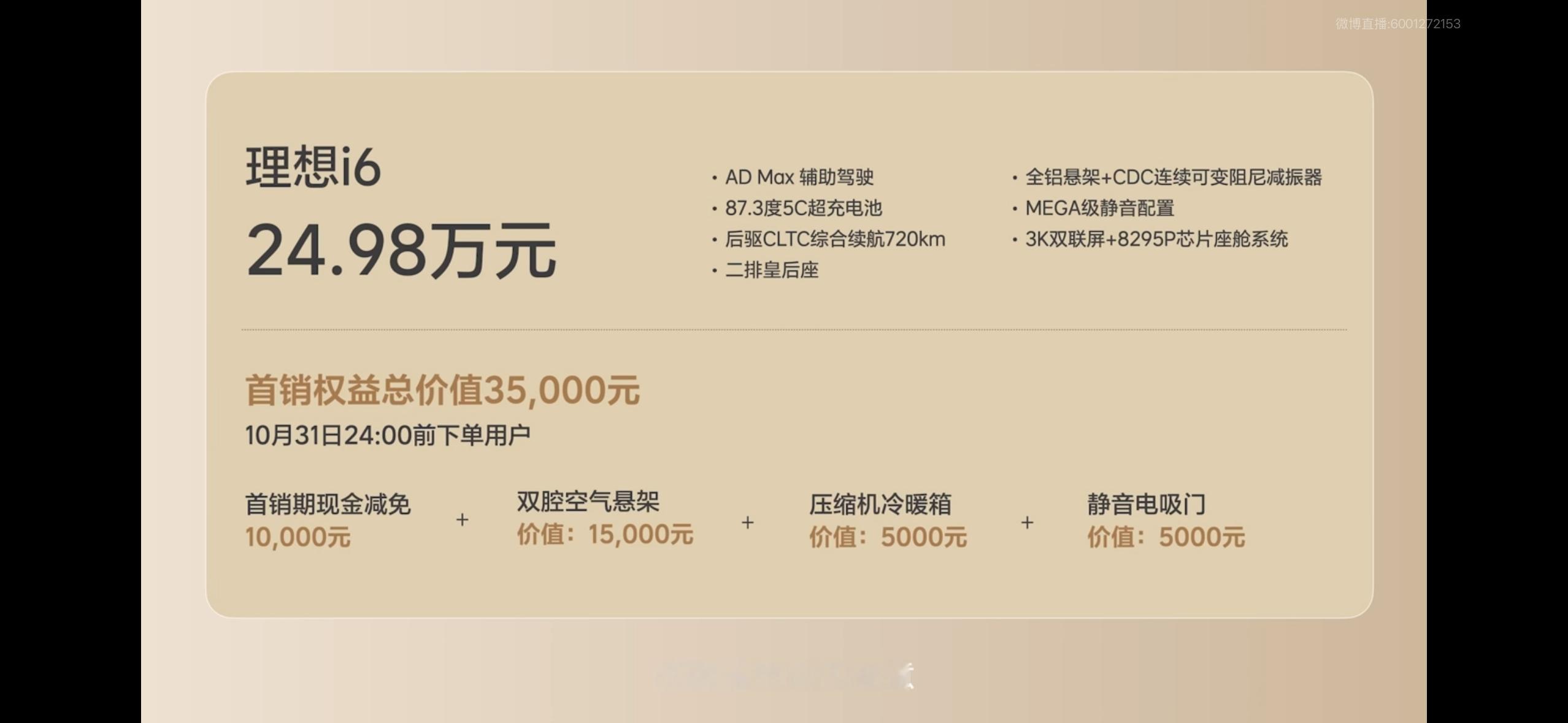 理想i6上市理想i6一个配置24.98万元提供丰富选装但是很多在首销期都送了甚
