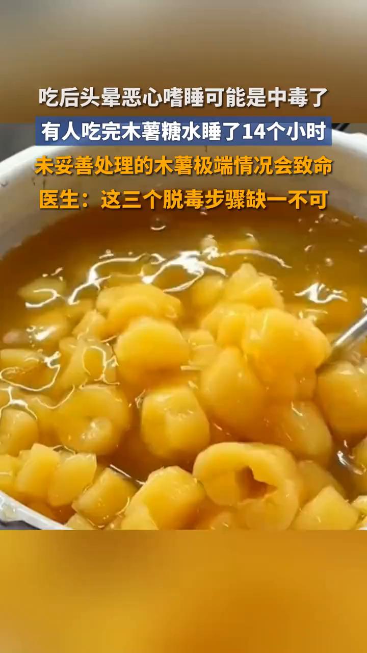 吃后头晕、恶心、嗜睡可能是中毒了。齐鲁晚报。有人吃完木薯糖水睡了14个小时，