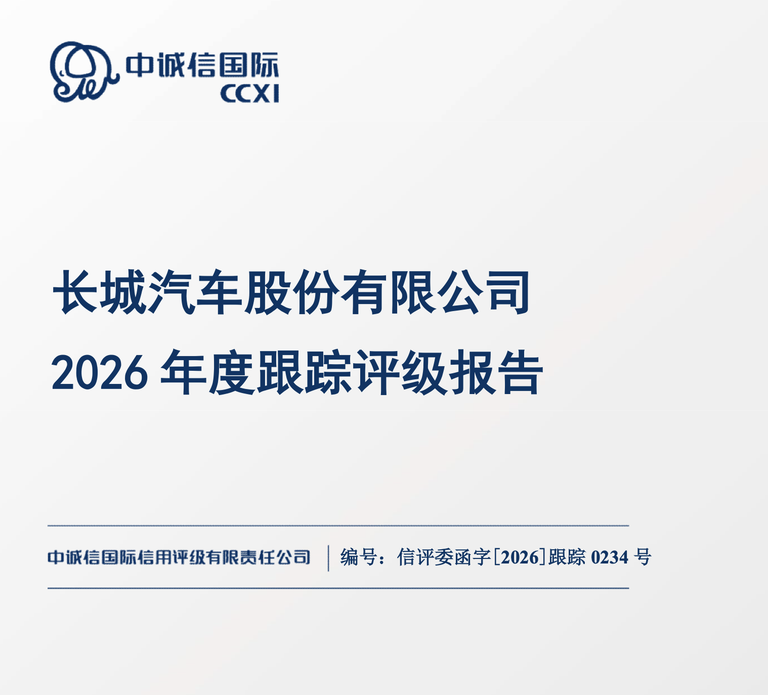 在中诚信国际发布的长城汽车2026年跟踪评级报告里看到一组有意思的对比，数据分别