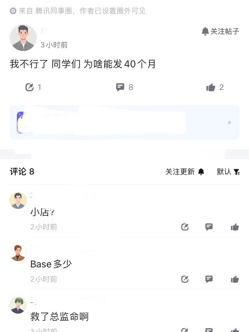 最离谱的来了，有人在鹅厂拿了40个月的年终，网友半开玩笑的说，救了总监命啊。要知