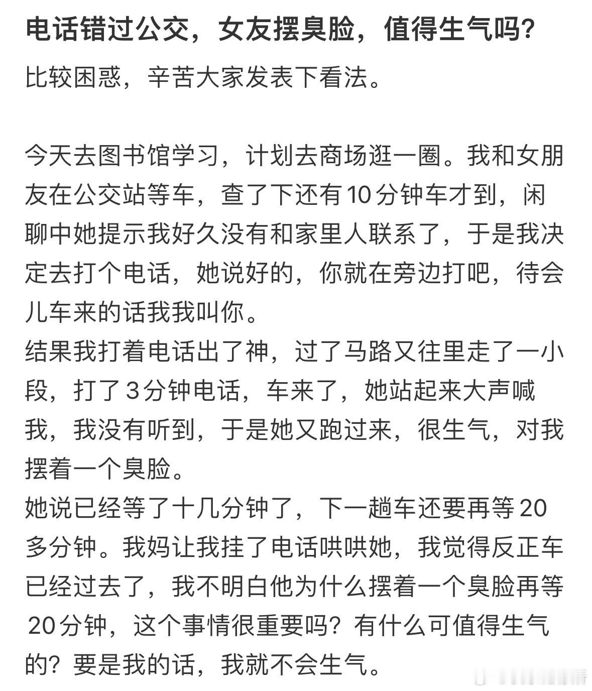 电话错过公交，女友摆臭脸，值得生气吗❓​​​
