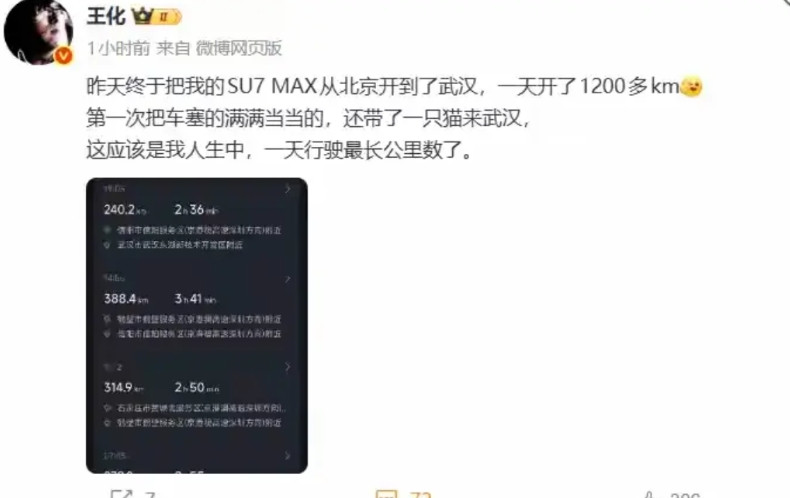 小米的王化离开小米公关部门后，开着小米SU7从北京到武汉上班。王化表示，全程1