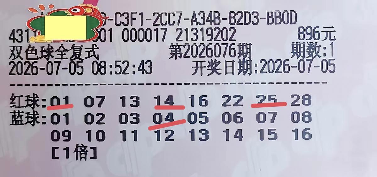 这一张花了896元的彩票，终于中奖了。奖项不是太高，但也不是太低，在昨日开奖的