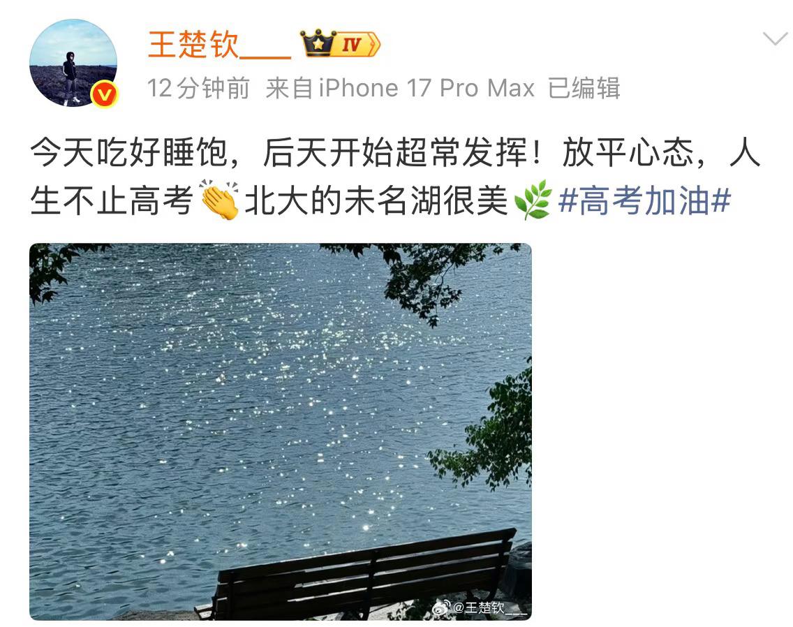6月5日王楚钦发文鼓励高考学子的文案很特别啊！王楚钦发文：今天吃好睡饱，后
