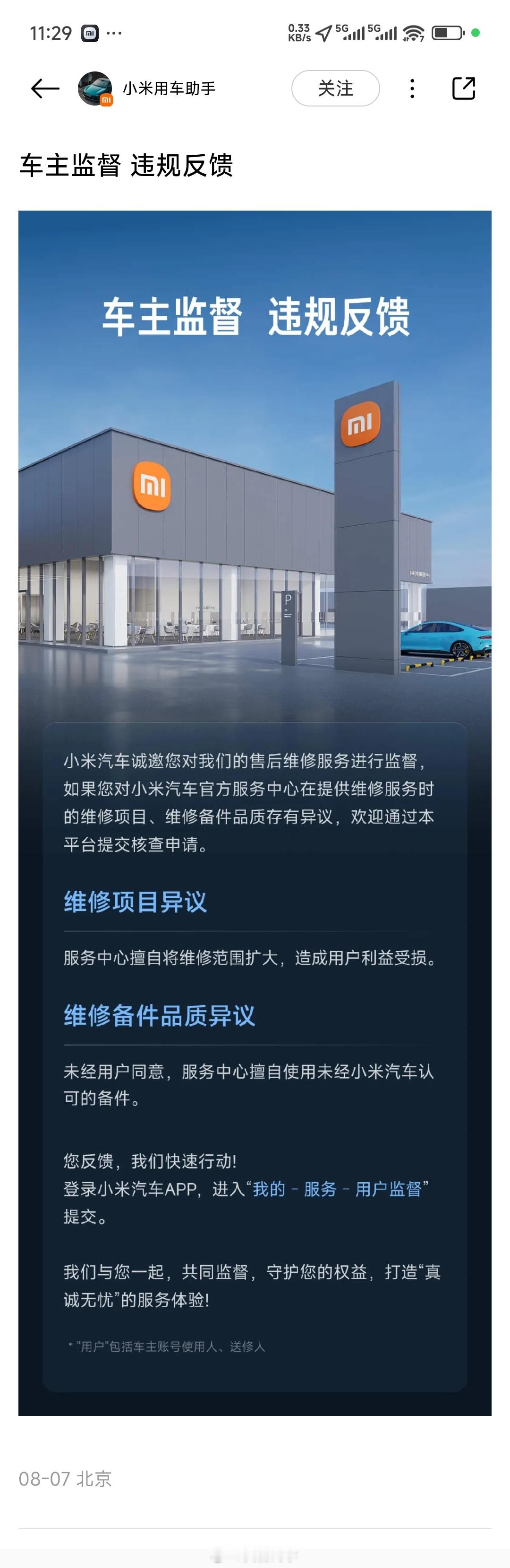 看到小米汽车App里的通告，有点意思。其实小米对售后服务的要求挺严格的，目前也是