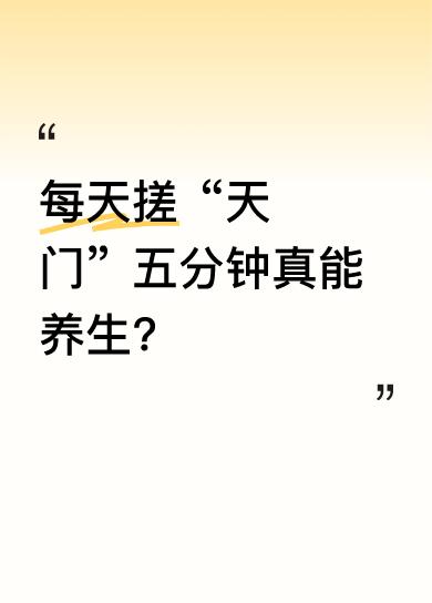 所谓搓“天门”，就是用手掌拖着眉心向上发力，抚平额头。有人说每天晚上练这个动作五