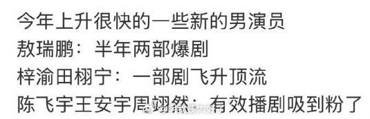 来看下网友盘点的2025内娱上升的最快的男演员，大家认同吗？​​​