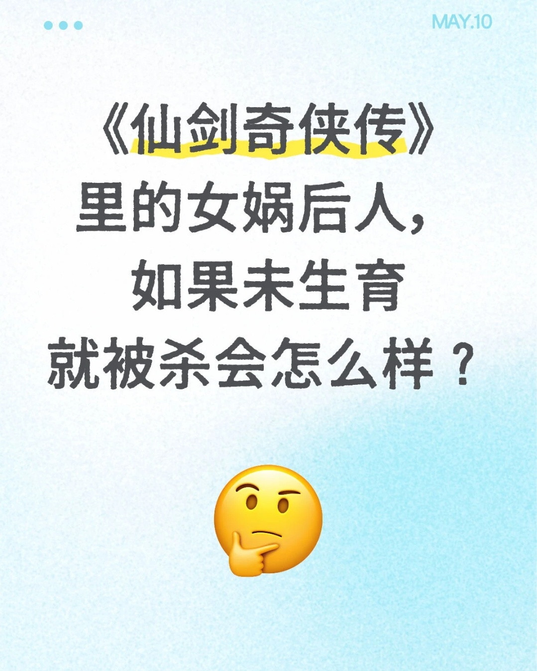 我以前也好奇来着，原来只要不生孩子，就不会死啊。非要设置一个情劫其实情劫也行啊，