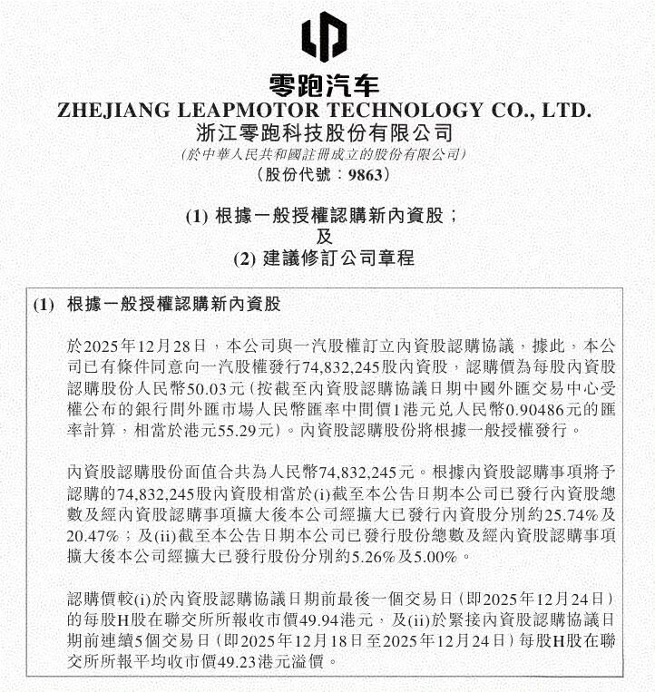 一汽入股零跑的传闻落地了。37.4386亿元，一汽溢价认购了零跑7500万股