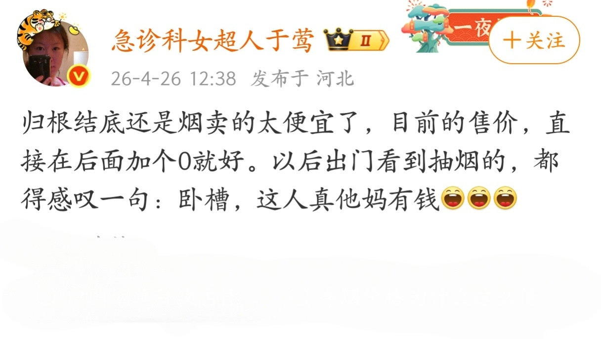 归根结底还是烟卖的太便宜了。