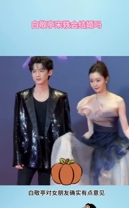 白敬亭宋轶会结婚吗？白敬亭对女朋友确实有点意见，近期又开始闹分手了，甚至还主动