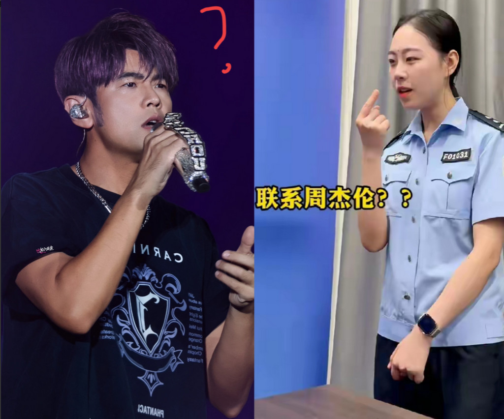 周杰伦估计要崩溃了！他刚入驻抖音，各地公安就已经开始给他下达任务了:联系周杰伦