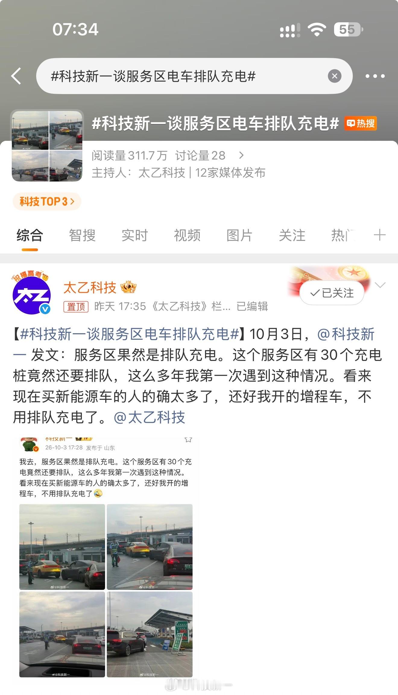 我觉得科技新一说的有道理，大家觉得呢[doge]科技新一谈服务区电车排队充电​