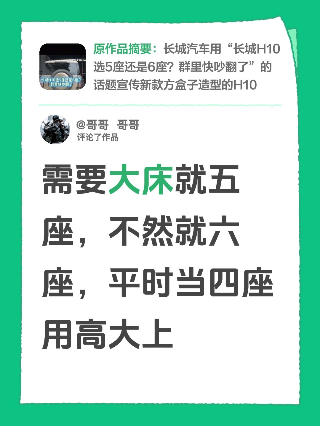 我评论了@兜里揣辣条的作品：长城H10！不用纠结很简单！需要大床就五座，不然就六座，平时当四座用高大