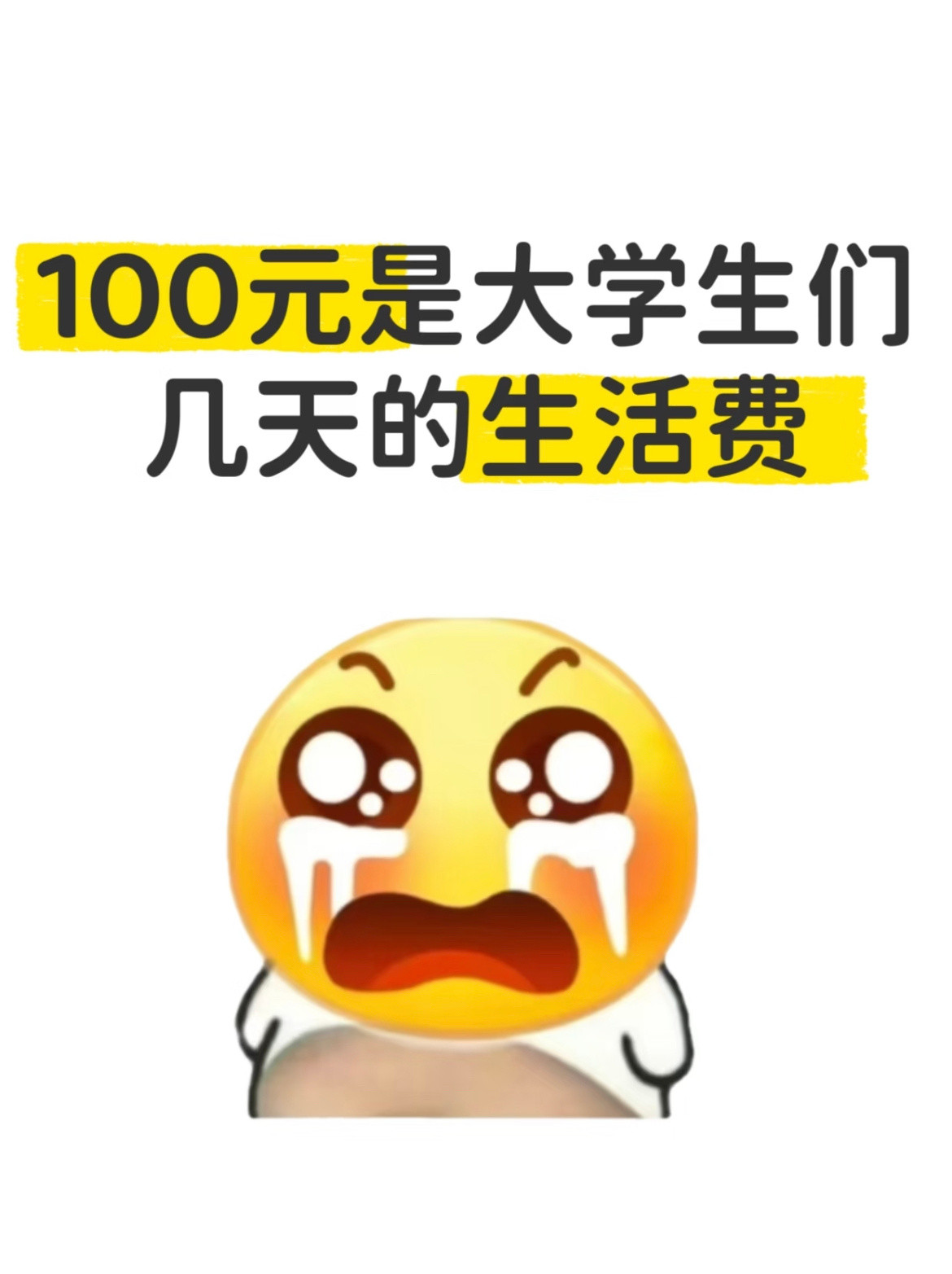 100元是大学生们几天的生活费。