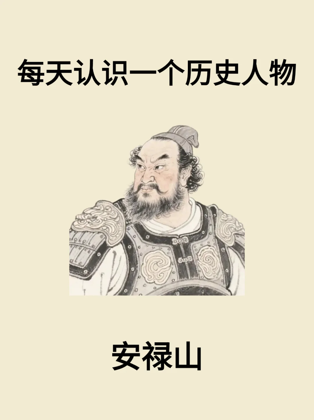 每天认识一个历史人物-安禄山