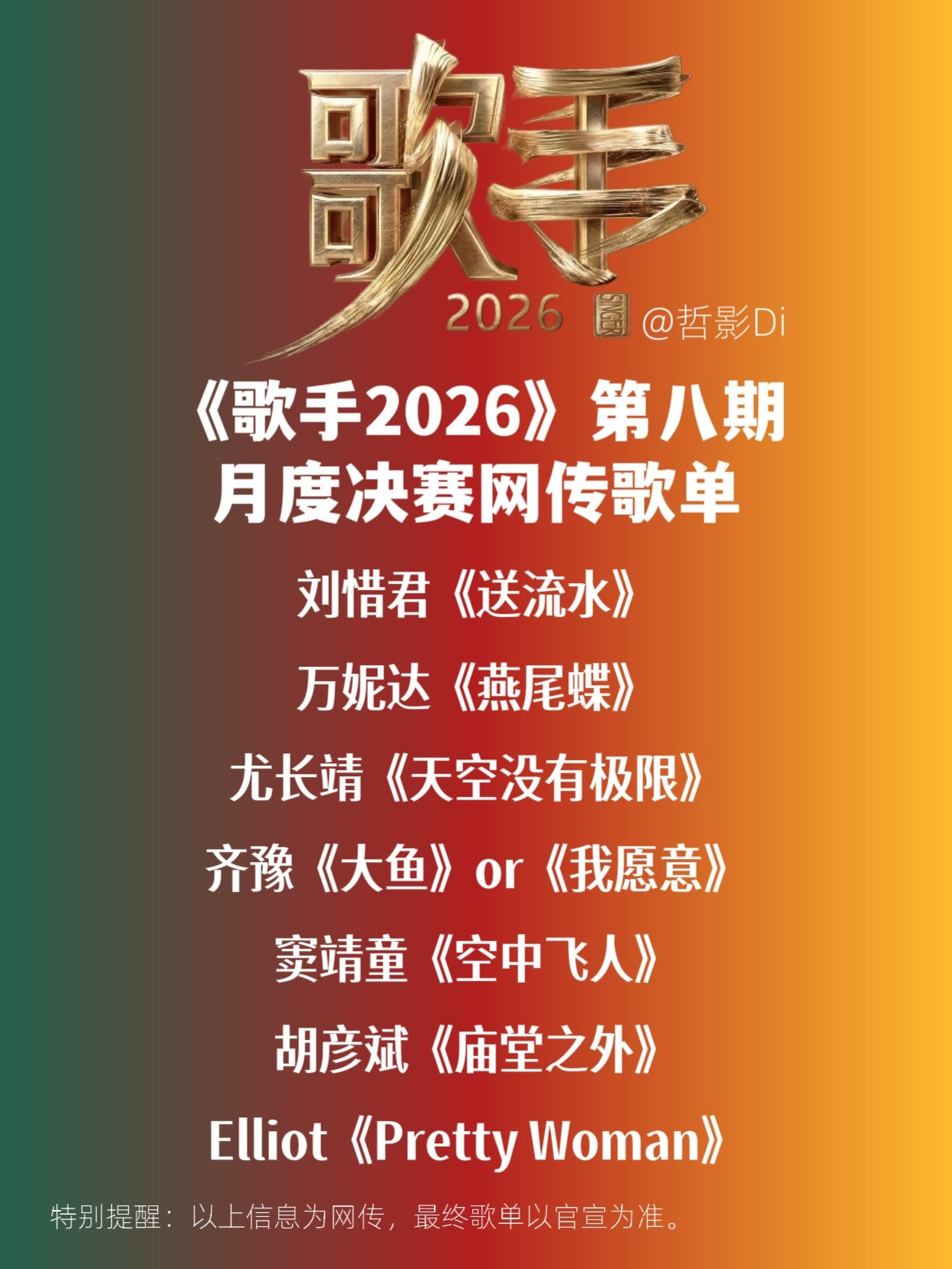 歌手2026《歌手2026》网传第八期月度决赛歌单，齐豫将唱周深或者王菲，好期待
