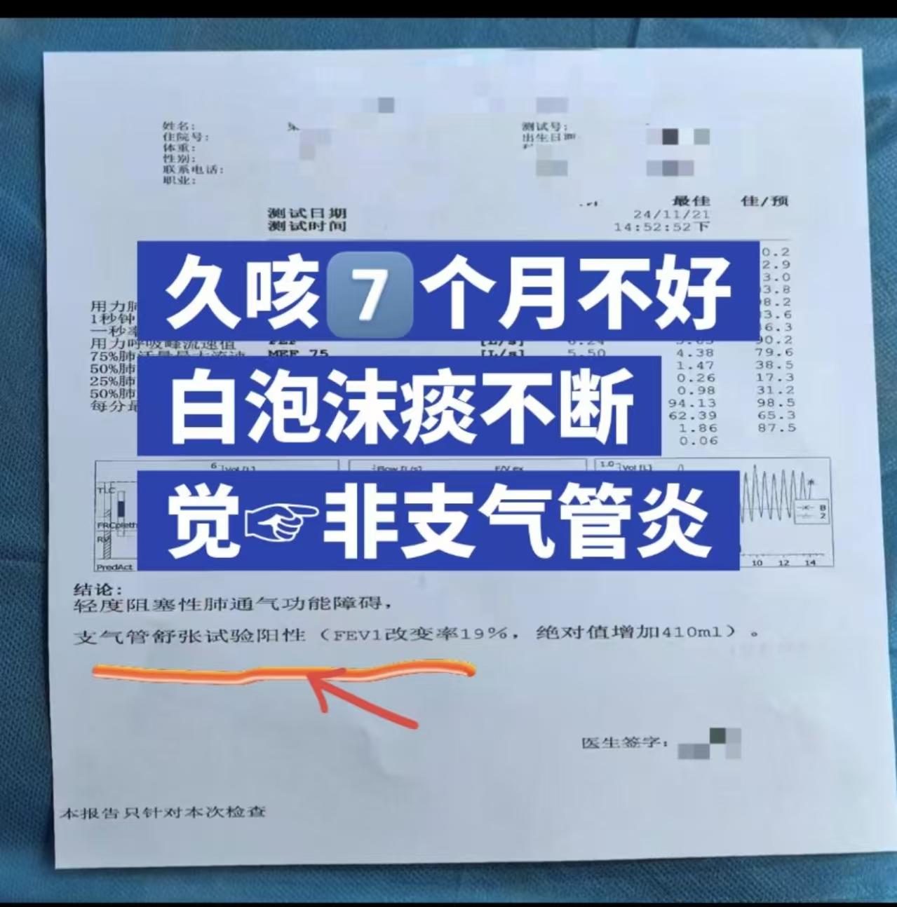 久咳7个月不好，白泡沫痰不断，绝非支气管炎咳了大半年总不好，总咳出白泡沫稀痰，