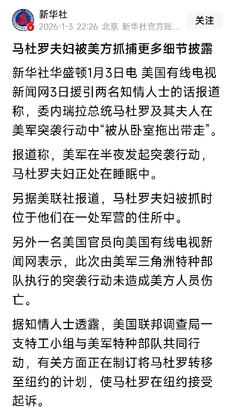 马杜罗被抓时，老两口正在酣睡。而且这老两口身处一处军营，很可能马杜罗身边的人早就