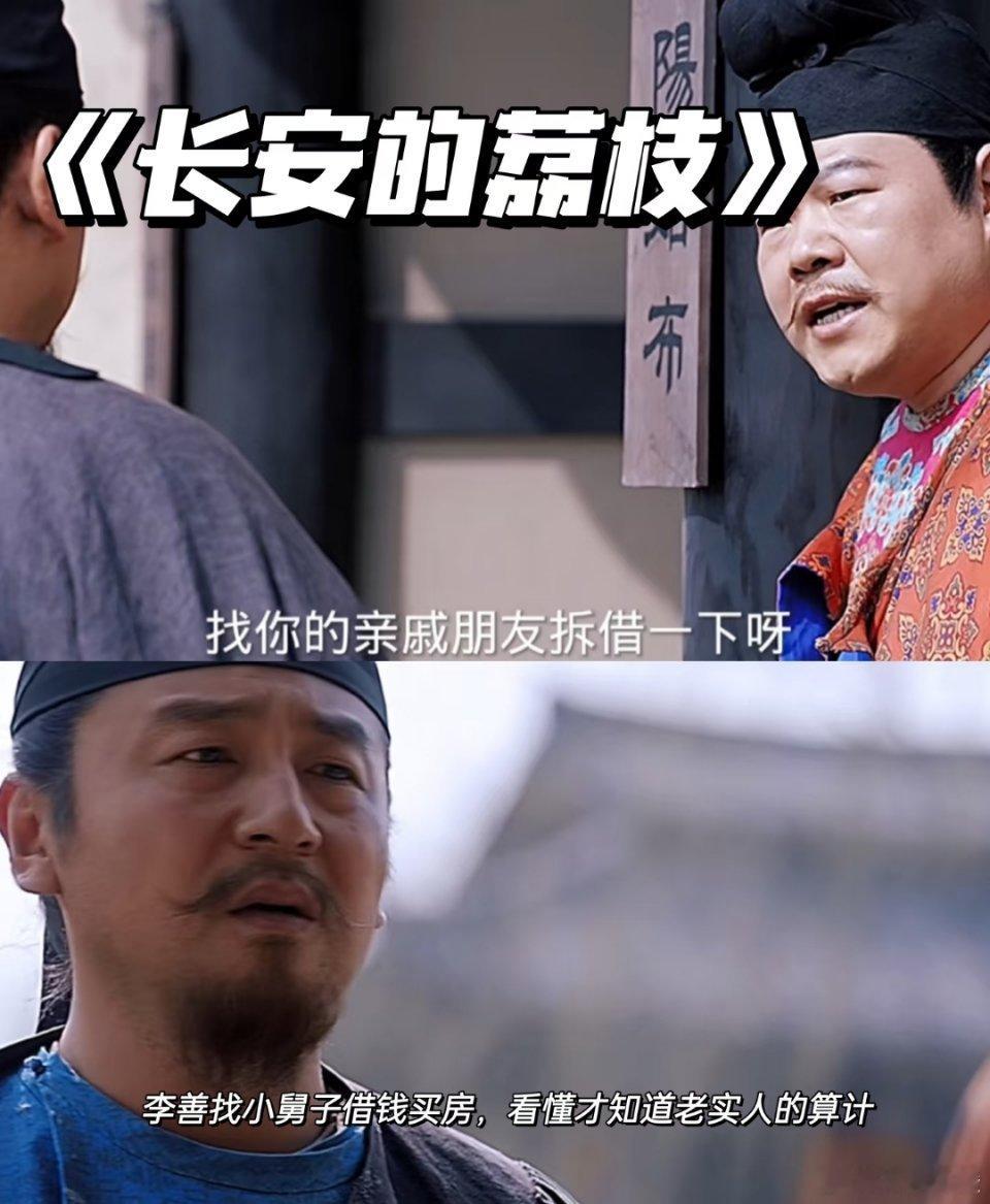 李善德跟小舅子郑平安说买房钱不够，郑平安接过一式两份借据，才惊觉被算计！李善德带