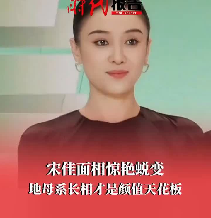 时代报告：宋佳面相惊艳蜕变，地母系长相才是颜值天花板。宋佳的面相从早期清冷转