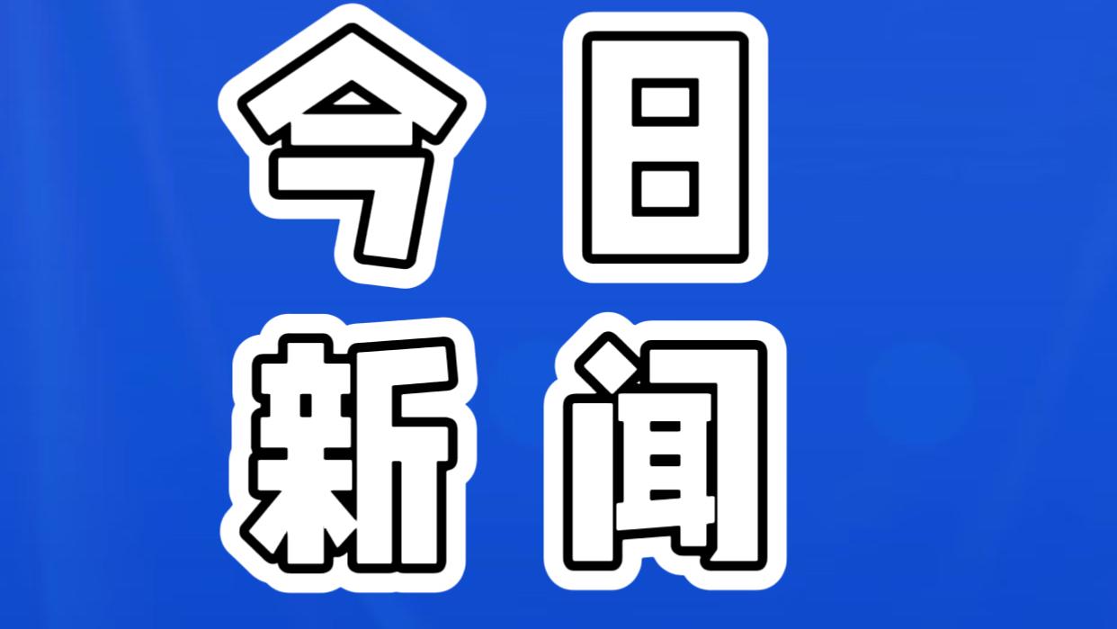 就在今天，12月21日早上9点前，刚刚发生的最新消息！1.在“十四五”期间，