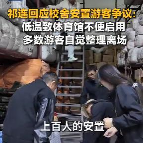 零下4℃的祁连，516名游客住进学生宿舍，学生回来发现：充电线没了，抽屉被翻过…
