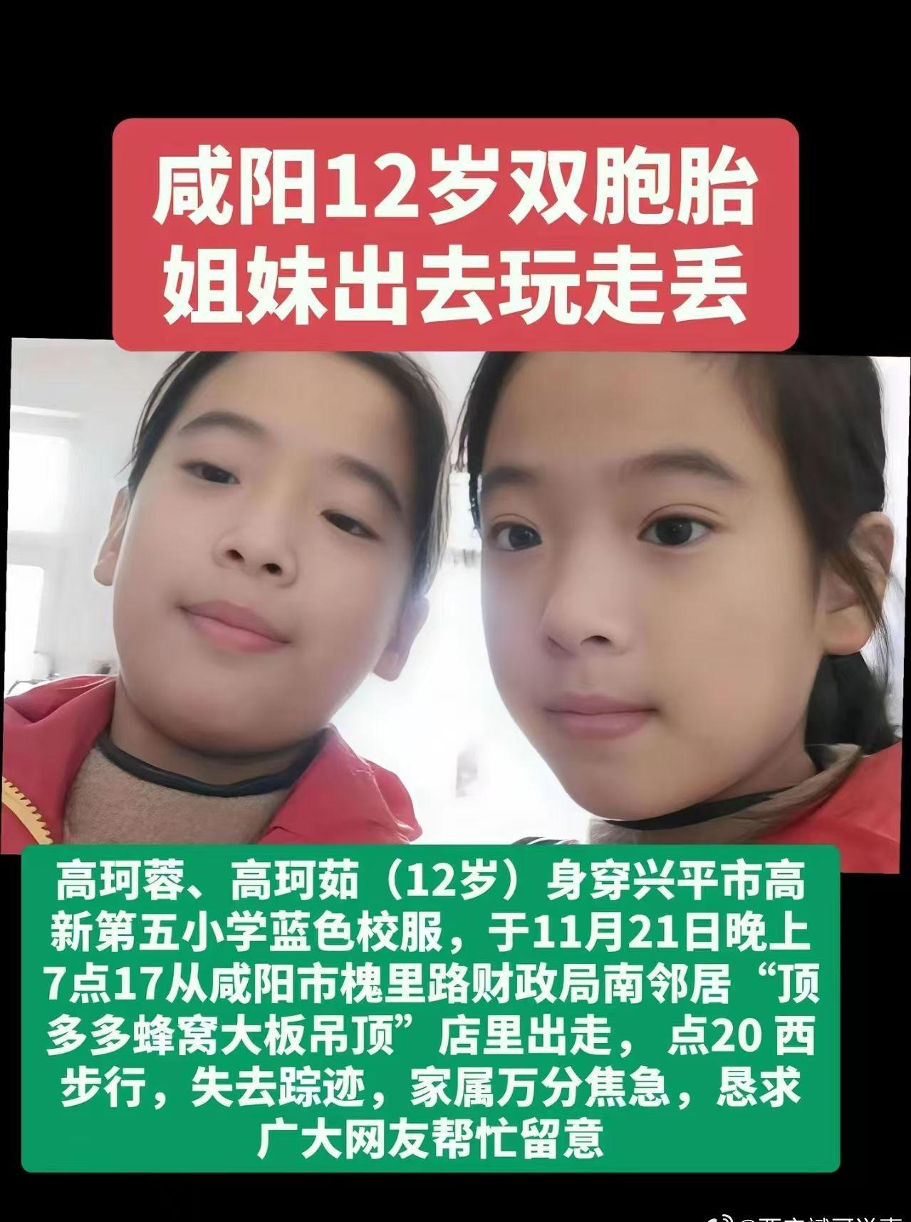 紧急寻人！咸阳12岁双胞胎姐妹出去玩走丢！高珂蓉、高珂茹(12岁)身穿兴平市