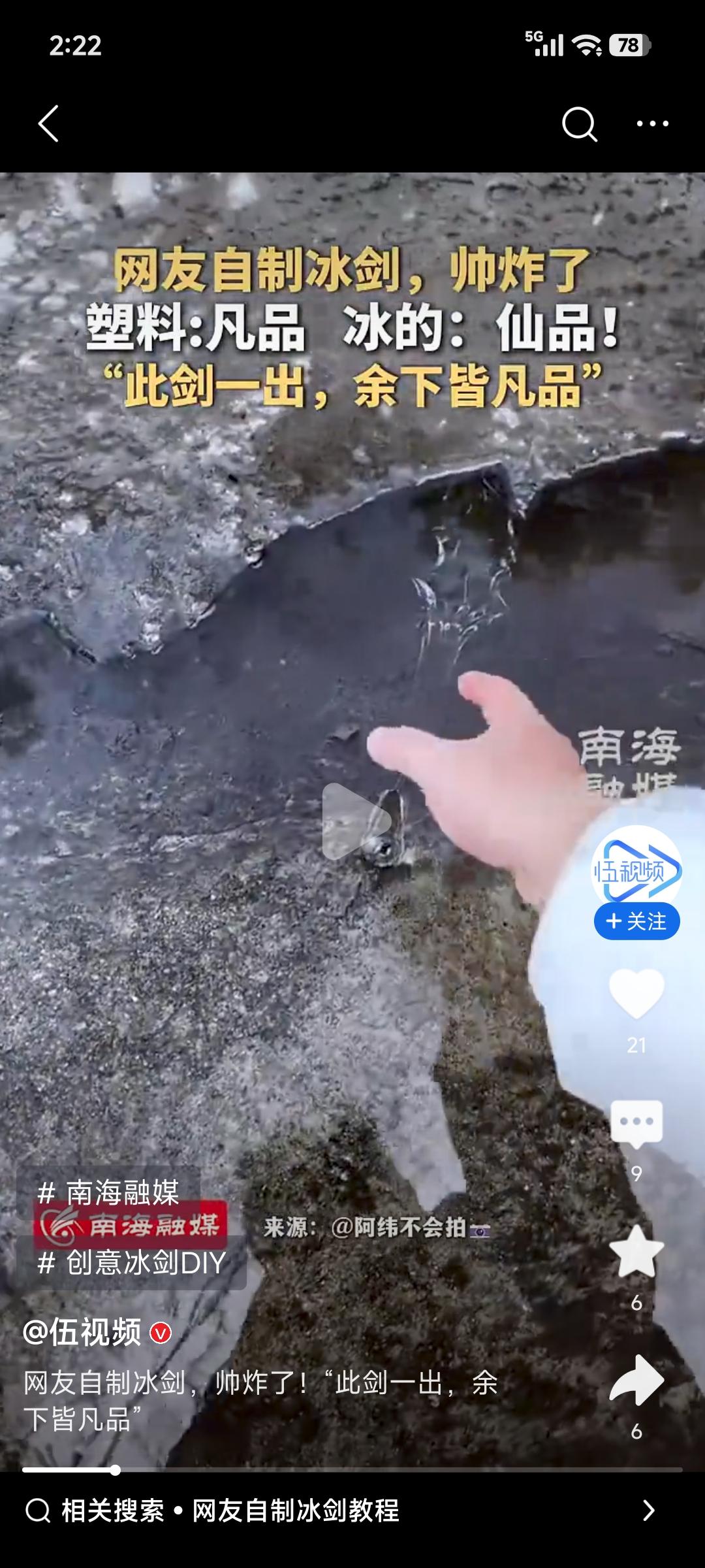 网上看到网友自制“冰剑”，那叫一个帅炸！寒光闪闪的冰剑，仿佛自带魔法特效，“此剑