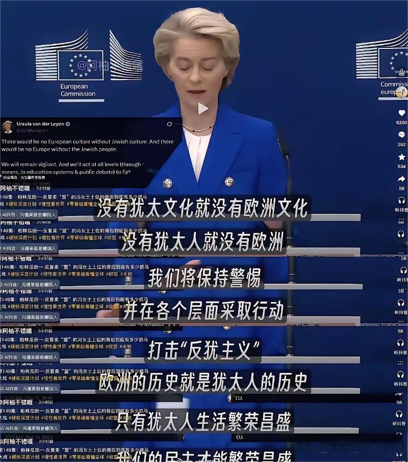 冯德莱恩这是装都不装了，直接替全体欧洲人认了祖宗，公开强调——没有犹太人就没有欧