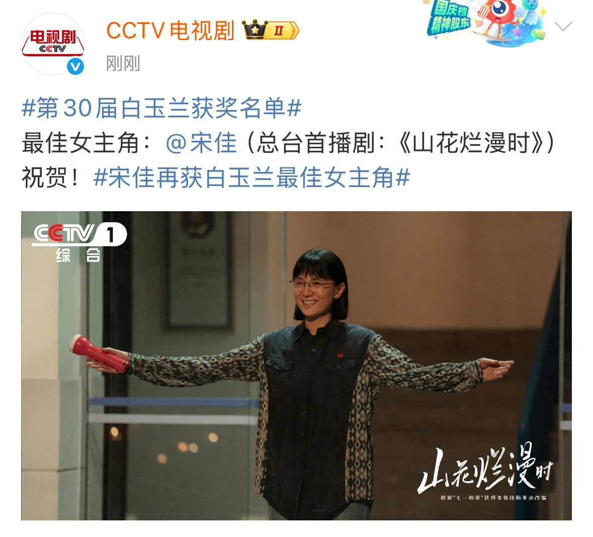 恭喜宋佳！！[哭哭][哭哭][哭哭]《山花烂漫时》值得！！！白玉兰获奖名单宋佳白玉兰