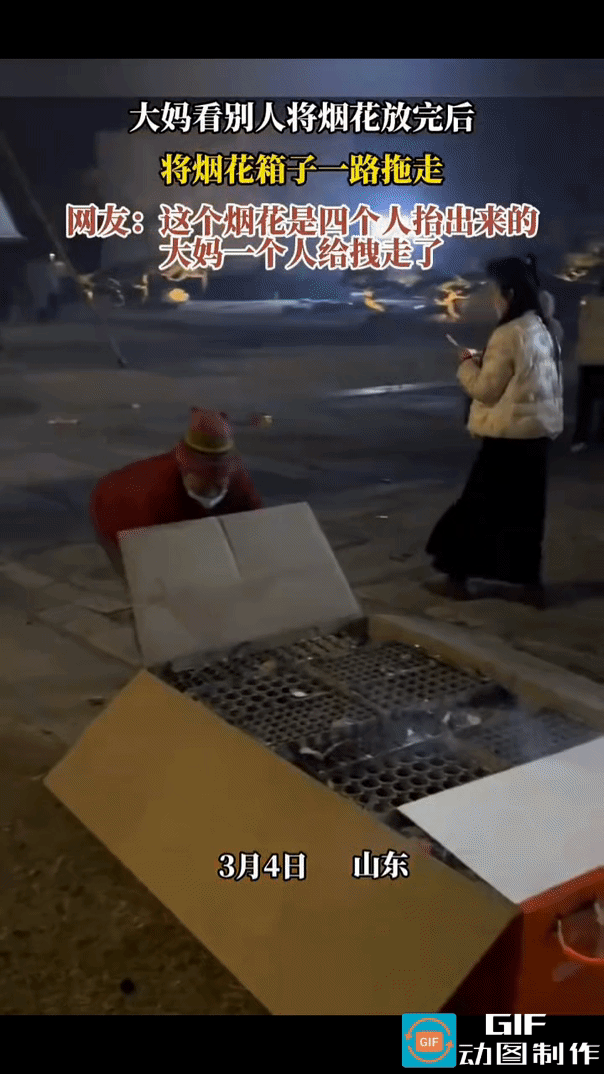 大妈看别人将烟花放完，连忙一路小跑着过来，拖起烟花箱子就走。当初这箱烟花是4个