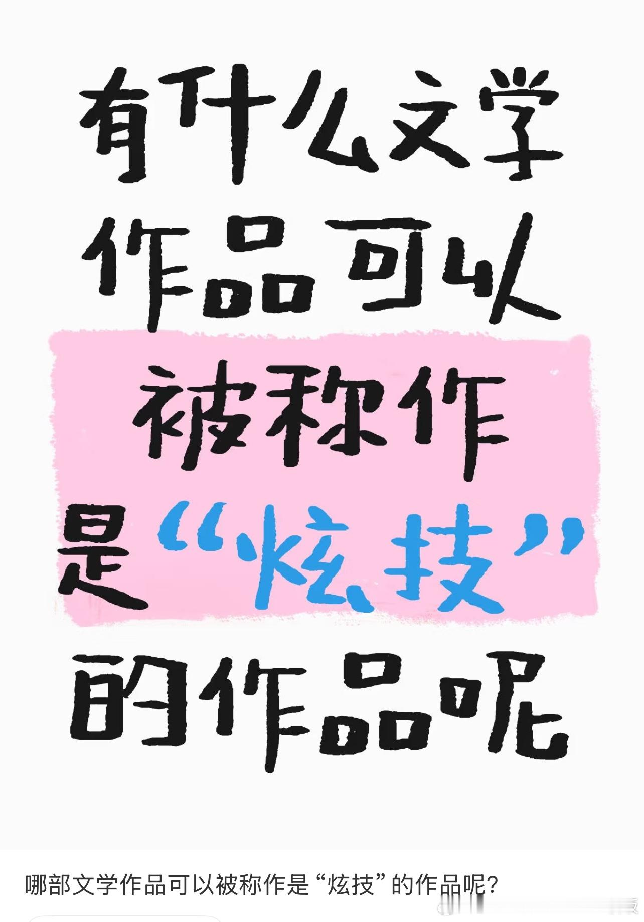 哪部文学作品可以被称作是“炫技”的呢？​​​