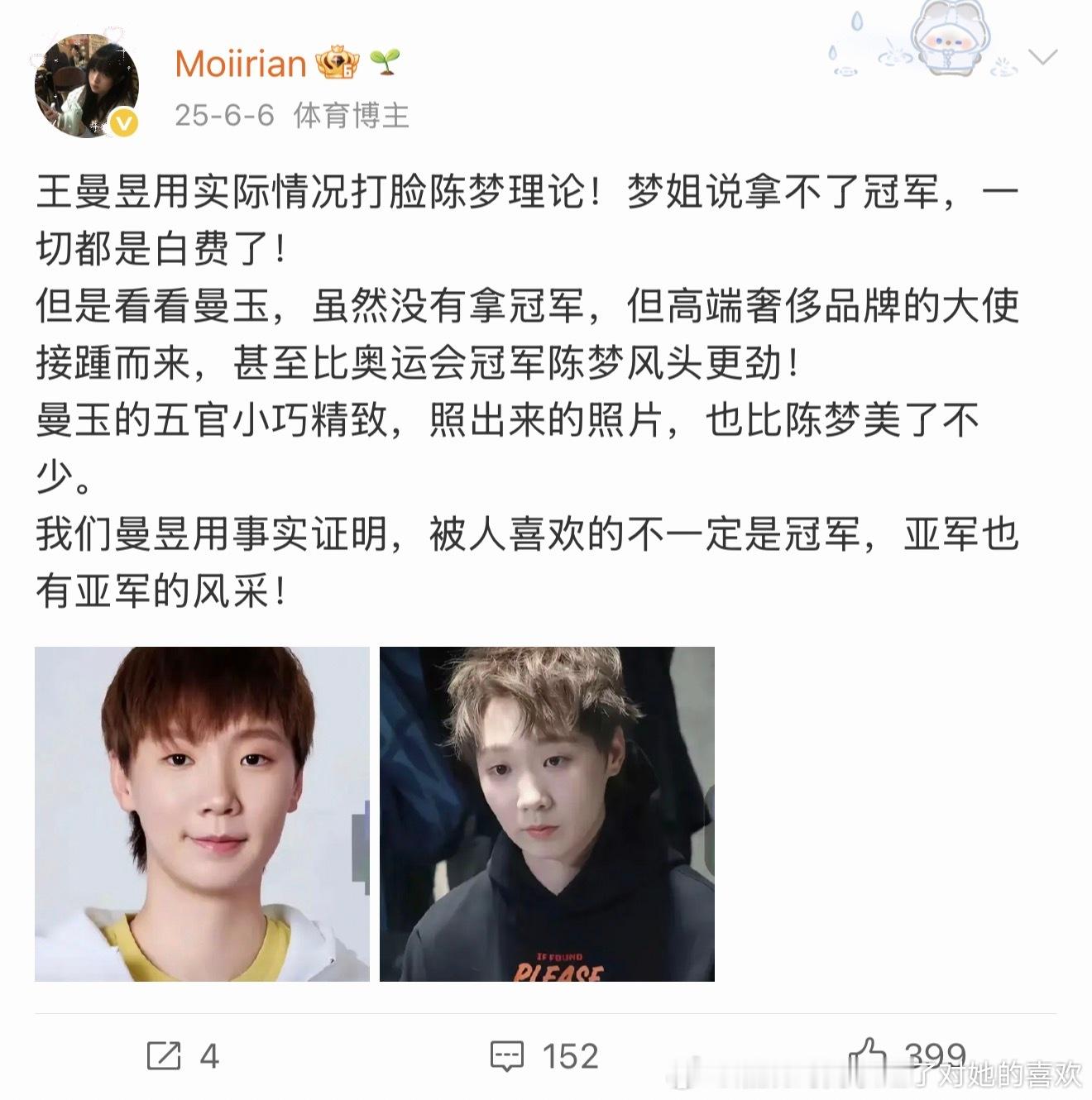 “王曼昱用实际情况打脸陈梦理论！梦姐说拿不了冠军，一切都是白费了！但是看看曼玉，