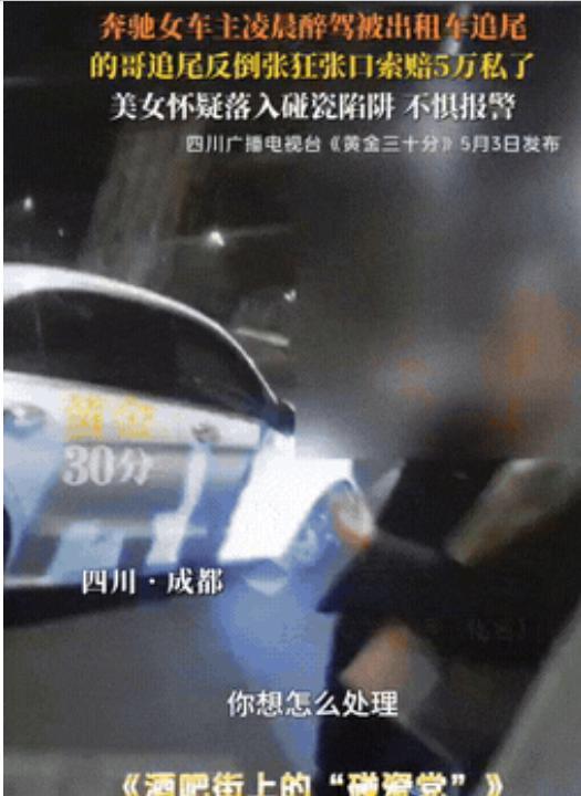 凌晨三点，一辆奔驰被追尾，女司机醉驾在先，但真正上头的是后面的操作。出租车司机