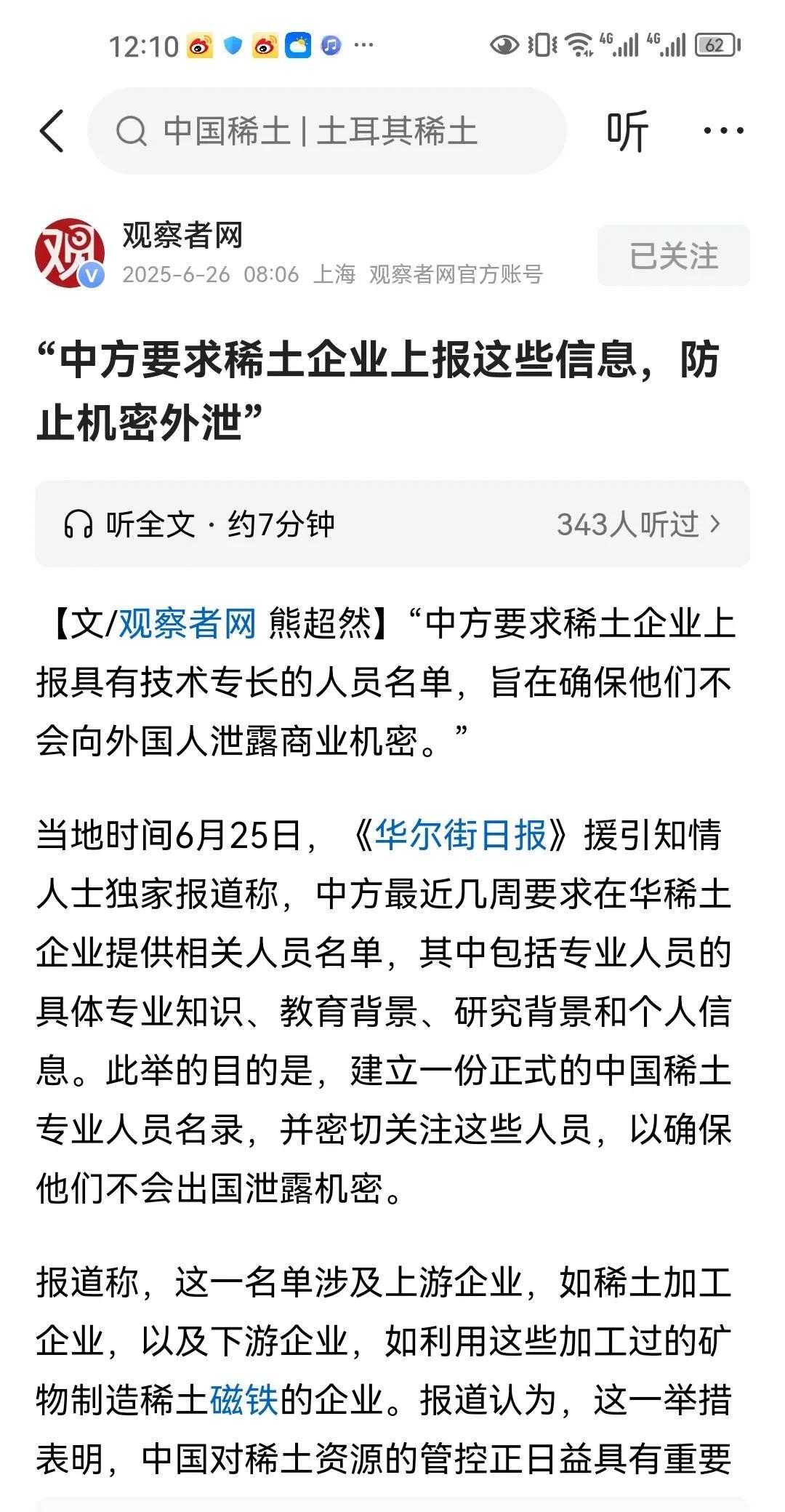 华尔街日报披露：“中方要求稀土企业上报具有技术专长的人员名单，旨在确保他们不会向