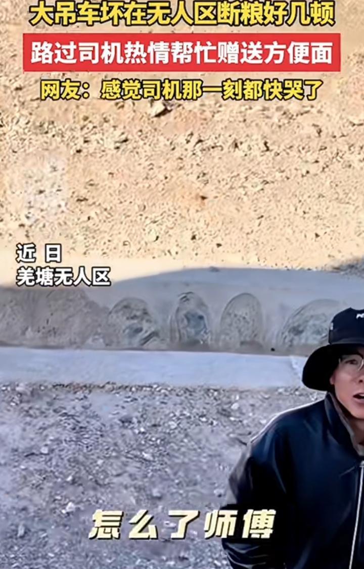 近日羌塘无人区一位大吊车司机车坏了被困数日，自己带的干粮有限已经几天没吃饭了，看