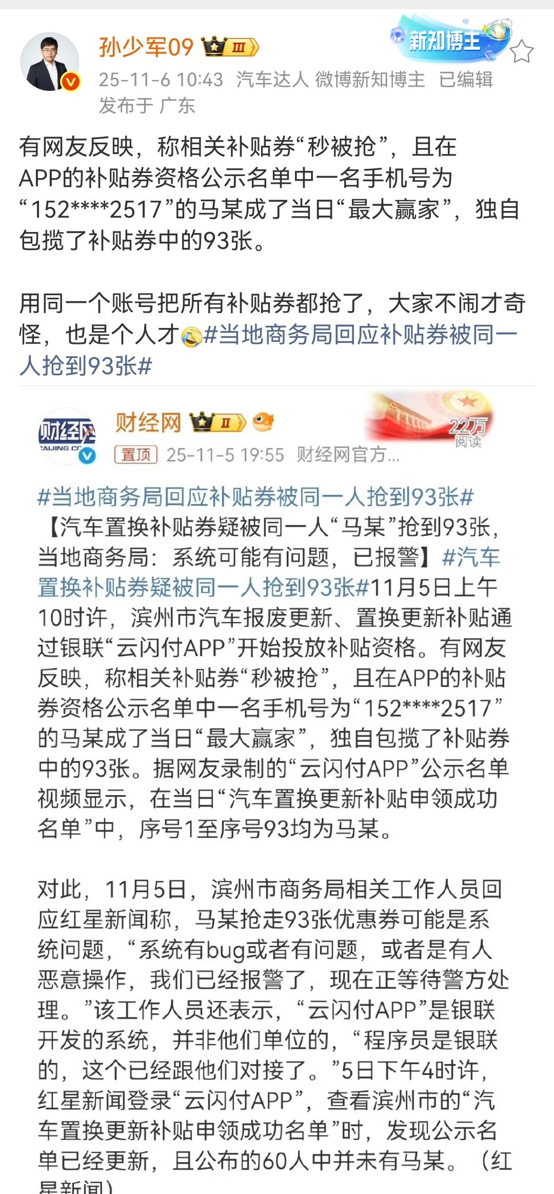 孙少军：山东滨州汽车消费补贴，93张票为一人所中！大家不闹才奇怪，也是一个人才！